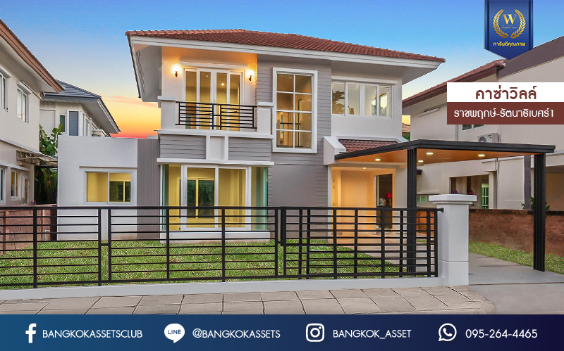 บ้านมือสองตกแต่งใหม่ ม.คาซ่าวิลล์ ราชพฤกษ์-รัตนาธิเบศร์1 (Q.House) ดีไซน์ทันสมัยพร้อมเข้าอยู่ เนื้อที่ 57 ตร.ว. ฟังก์ชั่น 3 ห้องนอน 3 ห้องน้ำ บนทำเลศักยภาพ ติดถนนราชพฤกษ์ และเพียง 10 นาทีถึงรถไฟฟ้า "สถานีบางรักน้อยท่าอิฐ"...